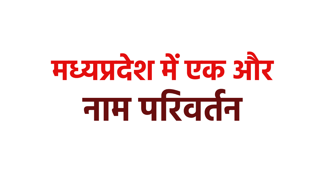 Notification issued to change the name of Alirajpur district to Aalirajpur