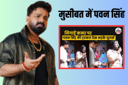 पवन सिंह के साथ अब जो होगा… अंजलि राघव ‘बैड टच’ मामले में आया नया मोड़, महिला
आयोग सख्त - image