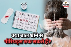 Washing Hair During Periods: बाल धोने से पीरियड्स पर असर पड़ता है? जानिए Myth या
Fact - image