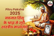 Pitru Paksha 2025 newborn baby Shradh Niyam, newborn baby Shradh Niyam,