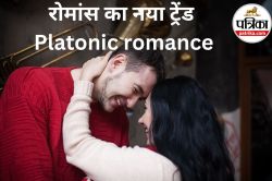 रोमांस का नया ट्रेंड Platonic romance क्या है? क्यों हो रहा है इतना पॉपुलर - image