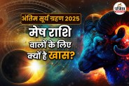 Surya Grahan , Surya Grahan 2025 , Surya Grahan 2025 date time,