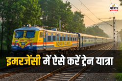 ट्रेन का टिकट नहीं मिला तो क्या करें? जानें रेलवे का इमरजेंसी नियम, कैसे कर सकते
हैं यात्रा - image