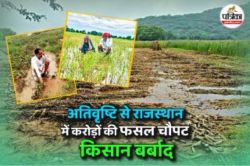 Rajasthan : अतिवृष्टि से राजस्थान के 22 जिलों की फसल चौपट, किसान परेशान, हकीकत
जानने के लिए पढ़ें यह ग्राउंड रिपोर्ट - image