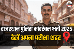 Rajasthan Police Constable Exam City 2025: डायरेक्ट लिंक से चेक करें अपना एग्जाम
सिटी, पढ़ें परीक्षा से जुड़ी जरूरी बातें - image
