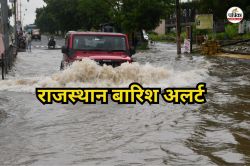 Rain Alert: अगले 3 घंटे में राजस्थान के 18 जिलों में बारिश का डबल अलर्ट, इन 4
जिलों में भारी बारिश की चेतावनी - image