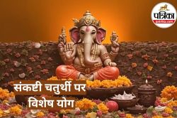 Sankashti Chaturthi 2025: संकष्टी चतुर्थी पर बन रहे हैं विशेष योग, जानें शुभ
मुहूर्त और पूजा विधि - image