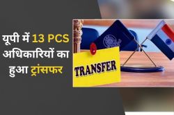 यूपी में बड़ा प्रशासनिक फेरबदल: 13 पीसीएस अधिकारियों के तबादले, कई जिलों में
बदले गए एडीएम - image