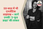Shah Rukh Khan Fitness Secret