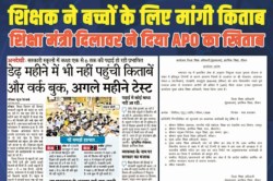 Rajasthan: शिक्षक ने बच्चों के लिए मांगी किताब, शिक्षा विभाग ने दिया APO का
खिताब; जानें पूरा माजरा - image