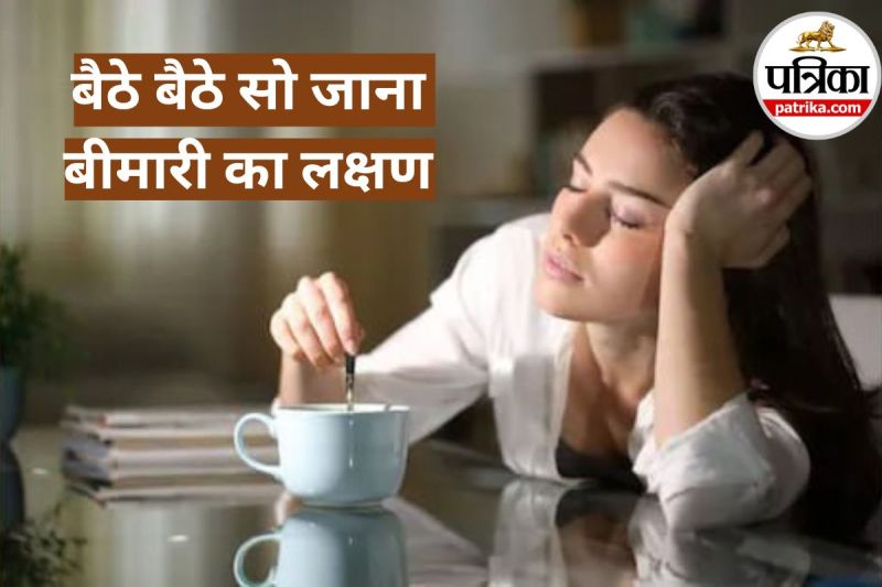 बैठे बैठे सो जाना क्या बीमारी का है लक्षण