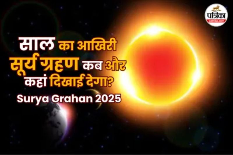 Rajasthan Jaipur The last solar eclipse of 2025 will not be visible in India tonight