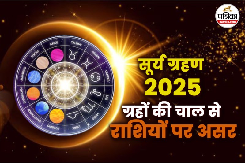 सूर्य देव, Surya Grahan 2025, Solar Eclipse of 2025,