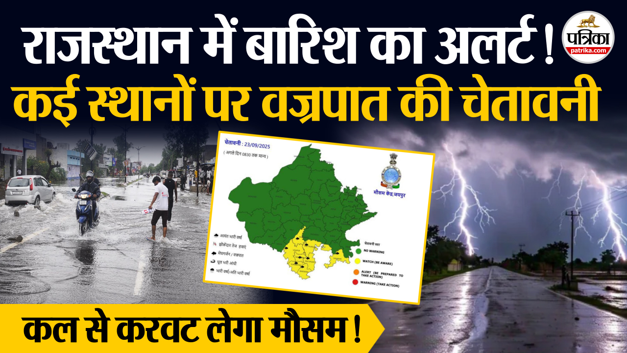 Rajasthan में कल से बदल जाएगा मौसम ! बारिश का अलर्ट, तापमान में वृद्धि
