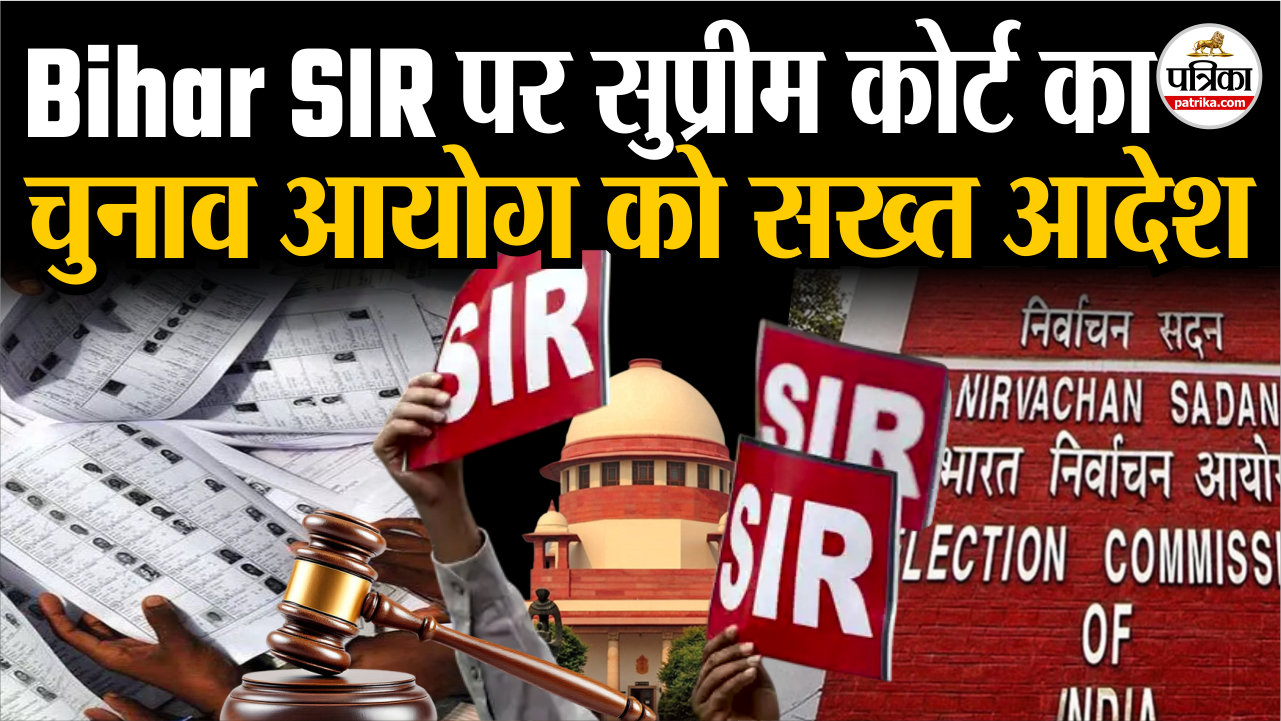 बिहार एसआईआर पर सुप्रीम कोर्ट का चुनाव आयोग को आदेश.. आधार कॉर्ड के लिए कही ये बात