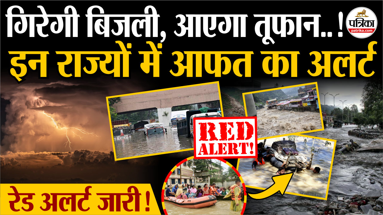 गिरेगी बिजली, आएगा तूफान..! इन राज्यों में आफत का अलर्ट