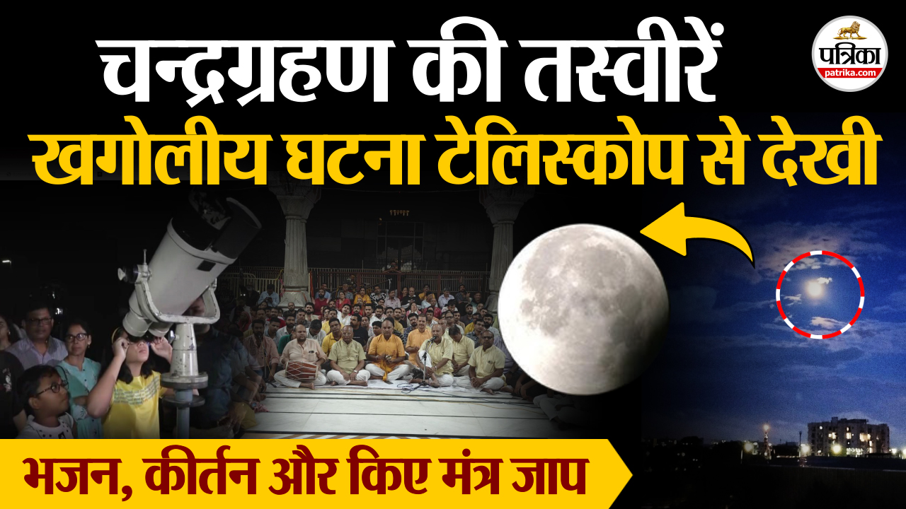 Lunar Eclipse 2025 टेलिस्कोप से देखा चन्द्रग्रहण, कैमरे मे रेकॉर्ड तस्वीरें, चला भजन, कीर्तन का दौर