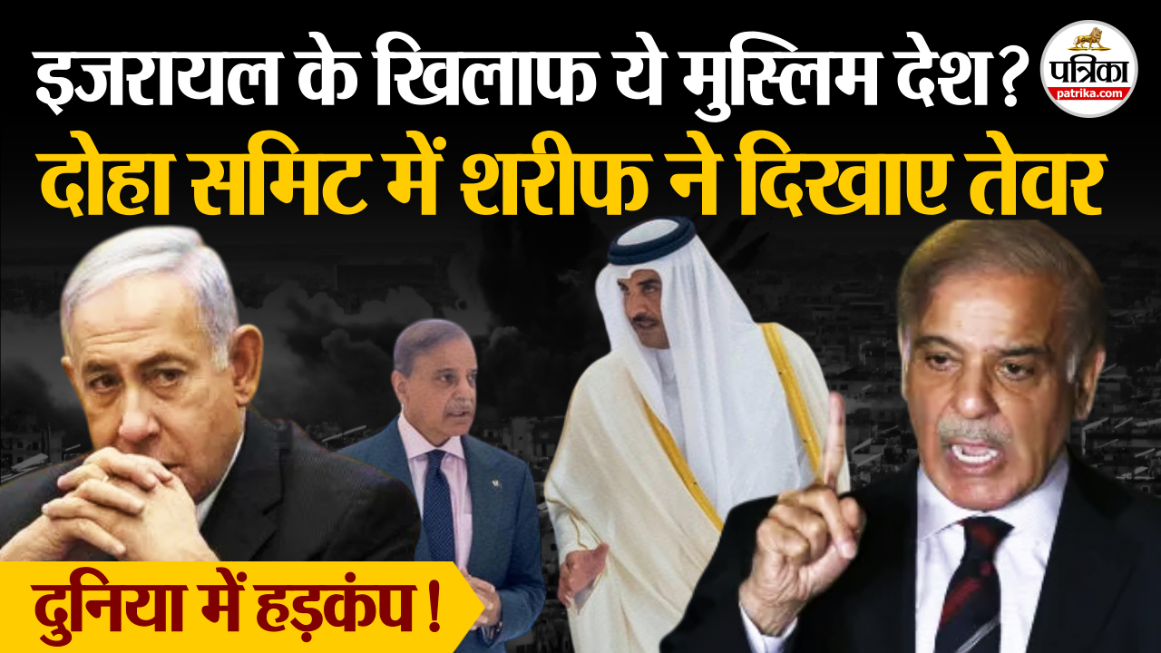 Qatar हमले पर भड़के शरीफ, बोले- इजरायल की यूएन सदस्यता हो निलंबित