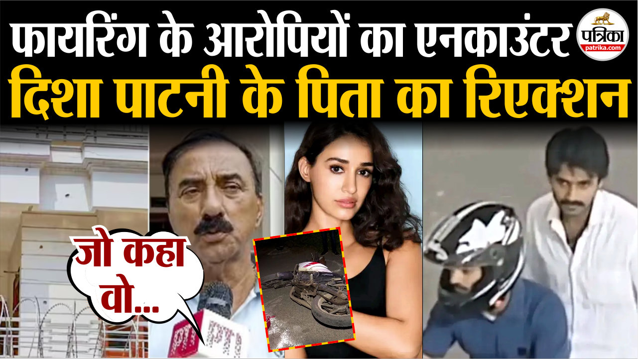 दिशा पाटनी के घर फायरिंग के आरोपियों का एनकाउंटर, पाटनी के पिता का फर्स्ट रिएक्शन