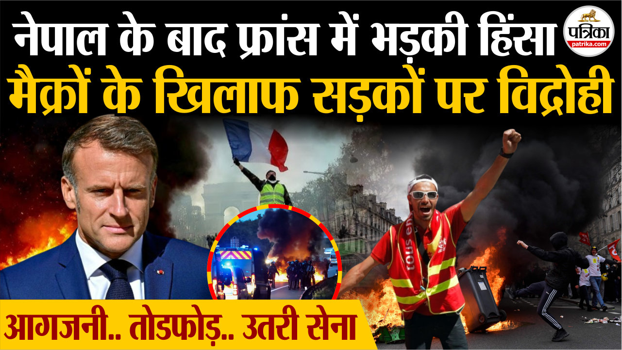 नेपाल के बाद फ्रांस में भड़की हिंसा, मैक्रों के खिलाफ सड़कों पर विद्रोही