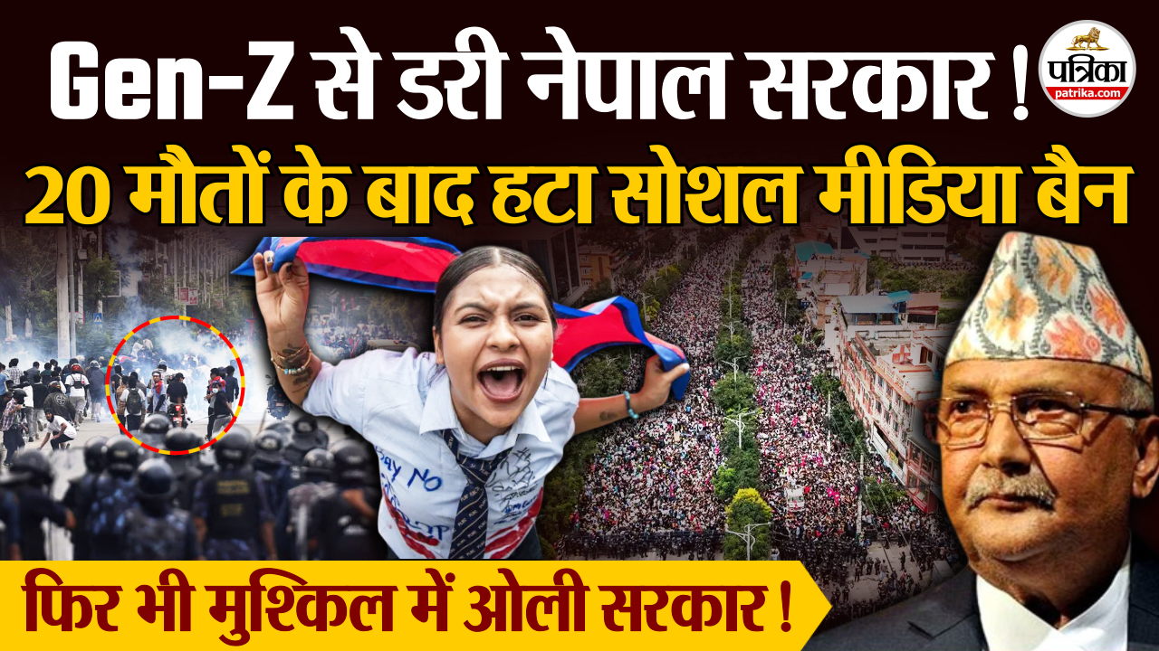 Gen-Z से डरी नेपाल सरकार, सोशल मीडिया ऐप्स पर लगा बैन हटाया!