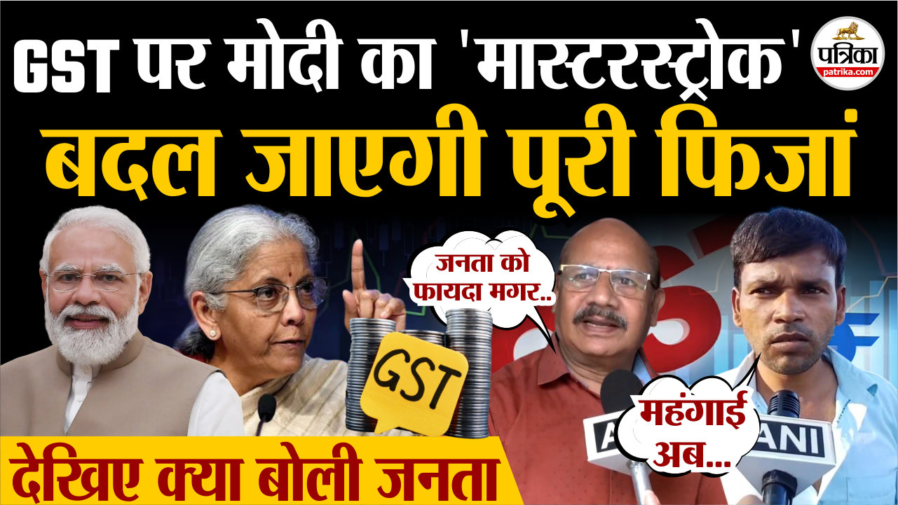 GST पर मोदी का ‘मास्टरस्ट्रोक’, बदल जाएगी पूरी फिजां.. देखिए क्या बोली जनता