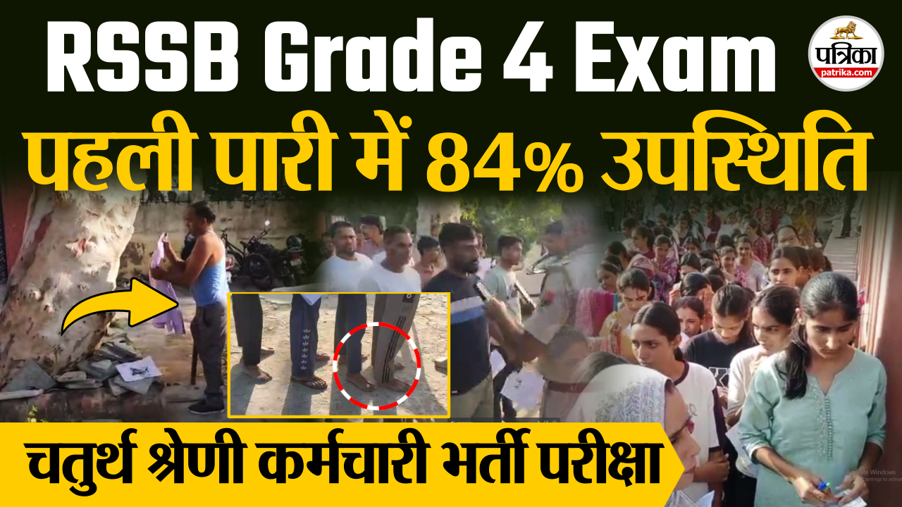 RSSB Grade 4 Exam चतुर्थ श्रेणी कर्मचारी भर्ती परीक्षा, पहली पारी में 84% उपस्थिति, कड़े रहे सुरक्षा इंतजाम