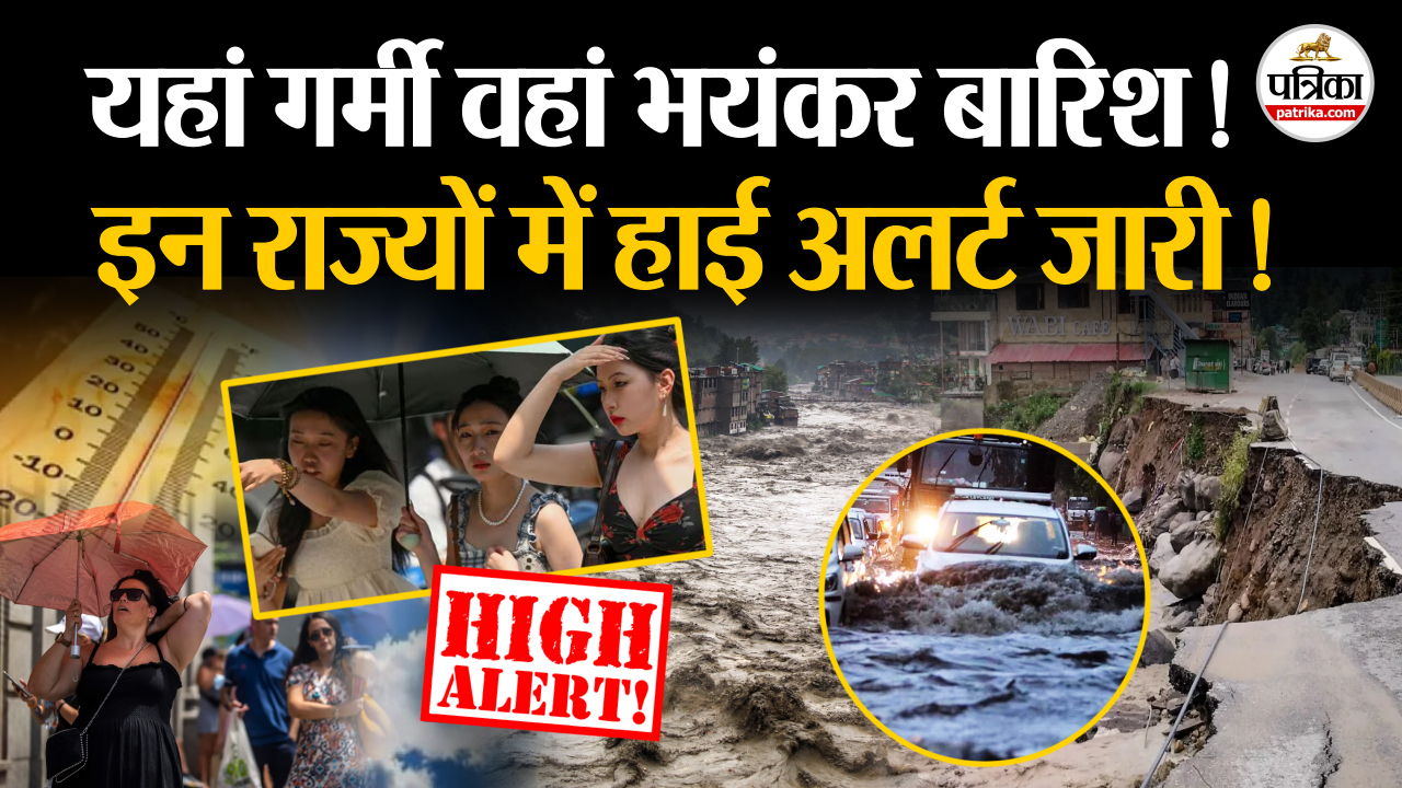 Weather Update Today: यहां गर्मी वहां भयंकर बारिश ! इन राज्यों में बड़ा अलर्ट जारी