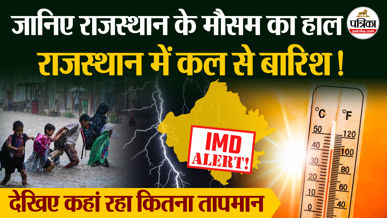 Weather Update Rajasthan भरपूर बारिश फिर भी नहीं जा रही गर्मी, रात-दिन पड़ रही गर्मी, कल से बारिश का अलर्ट