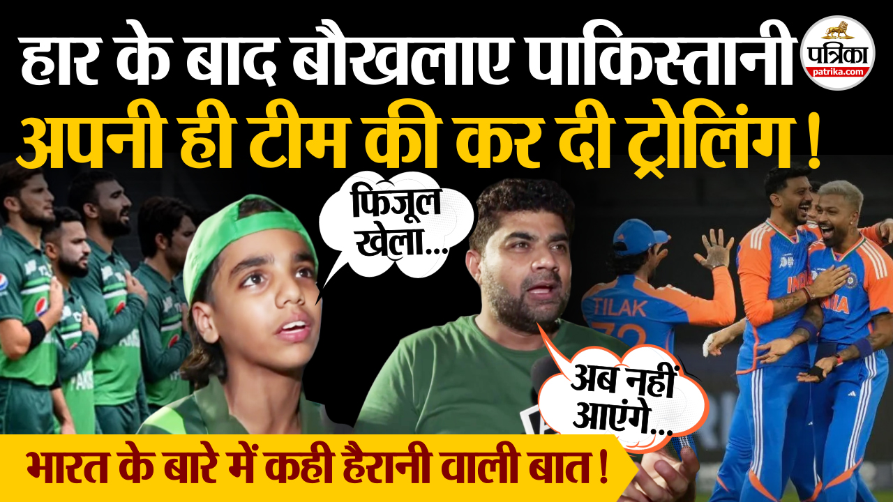हार के बाद बौखलाए पाकिस्तानी, अपनी ही टीम की कर दी ट्रोलिंग!