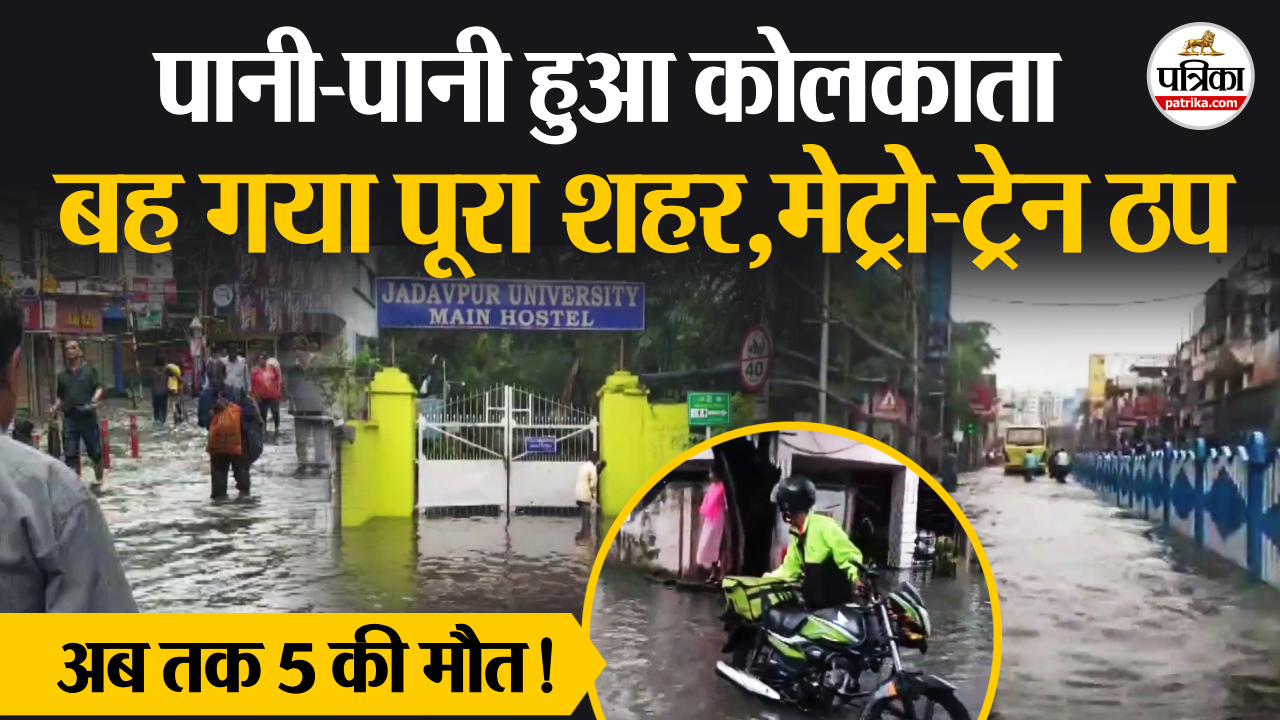 Kolkata में भारी बारिश,अब तक 5 की मौत!