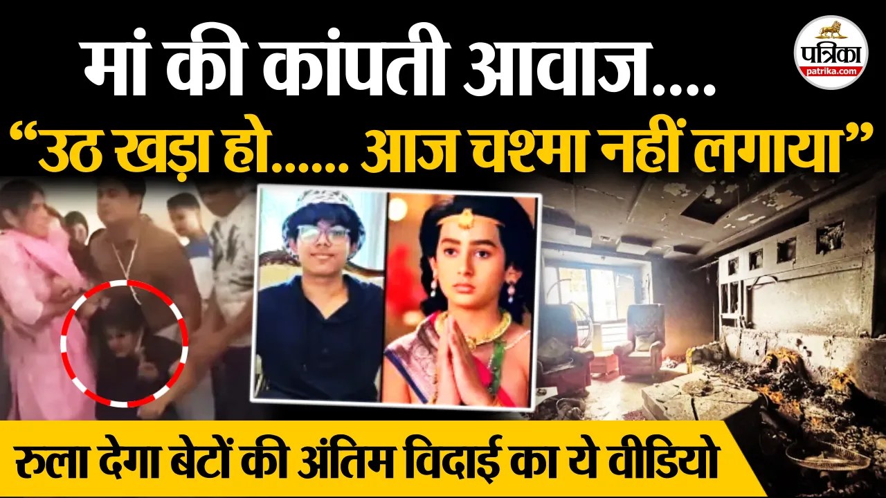 Kota में बुझ गए दो चिराग…, रुला देगा अंतिम विदाई का ये वीडियो