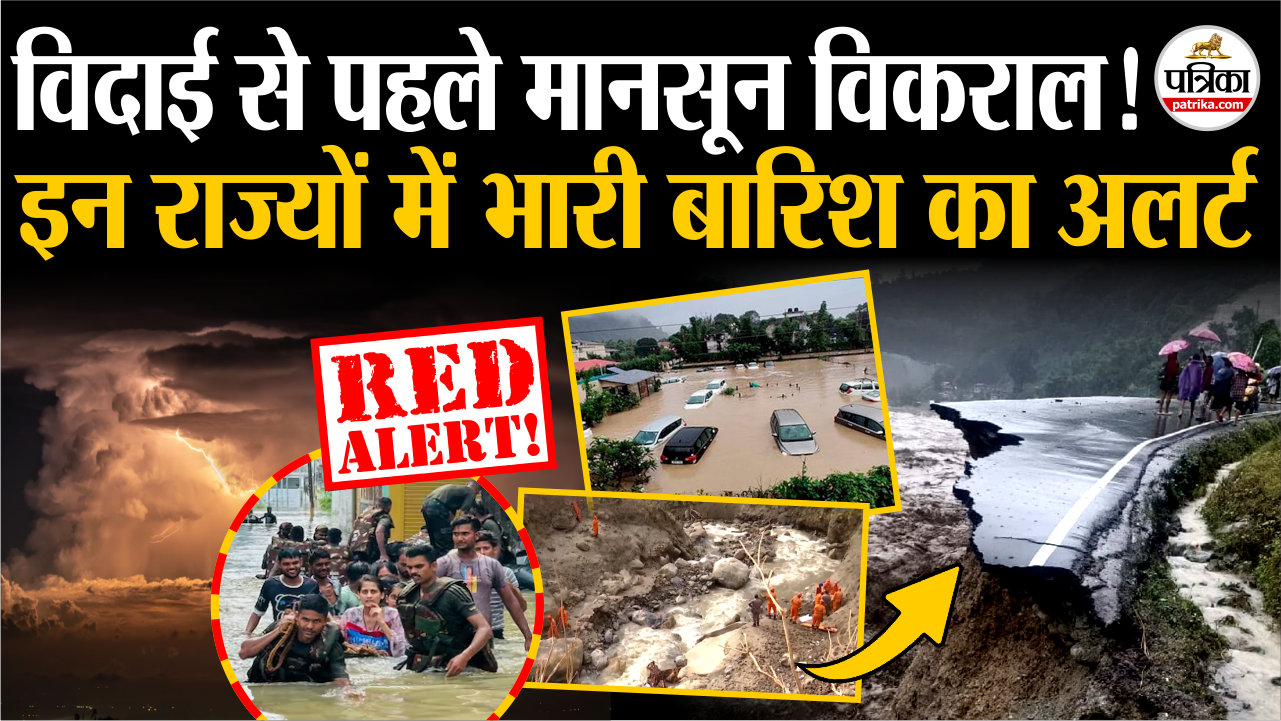 विदाई से पहले मानसून विकराल, इन राज्यों में भारी बारिश का अलर्ट