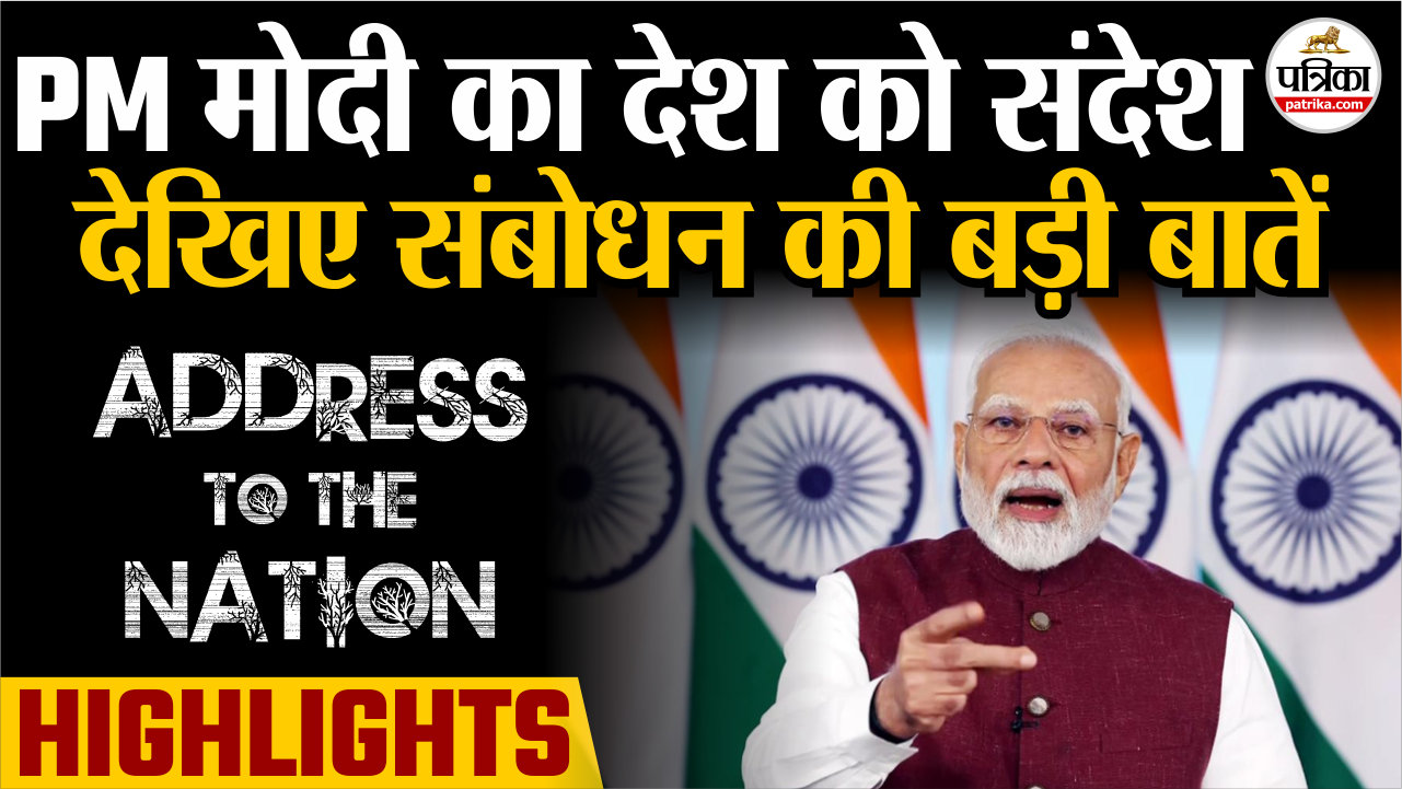 PM मोदी का राष्ट्र के नाम संबोधन शुरू, नवरात्रि पर्व की दी हार्दिक शुभकामनाएं