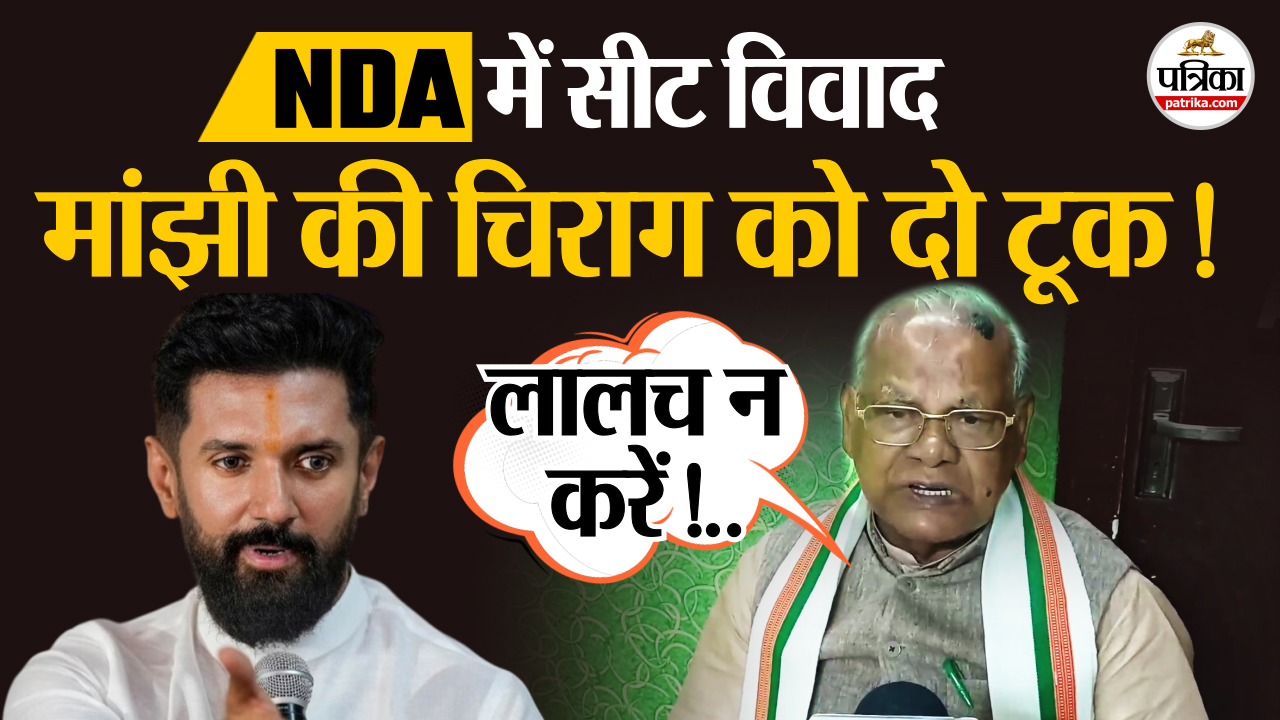 Bihar में जीतन राम मांझी की चिराग पासवान को दो टूक, गठबंधन धर्म निभाओ!