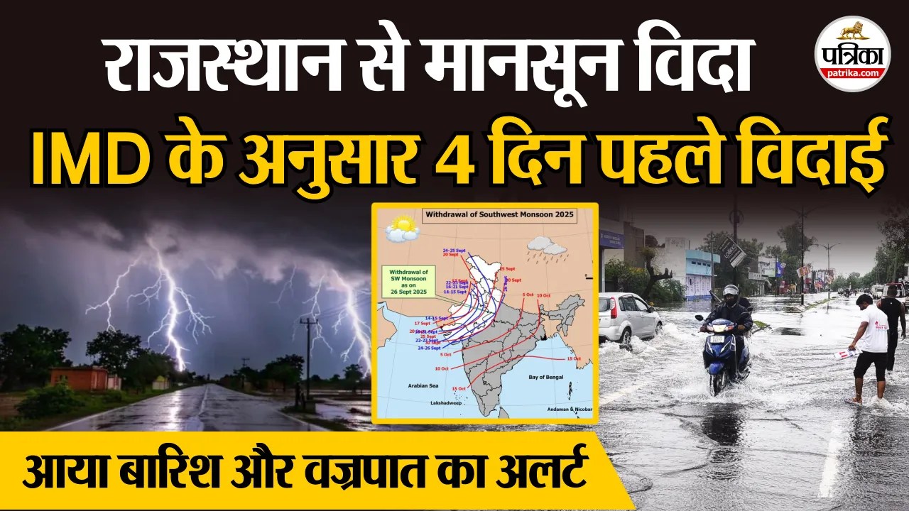 Weather Update Today: राजस्थान से विदा हुआ दक्षिण पश्चिमी मानसून, इस बार 4 दिन पहले विदाई