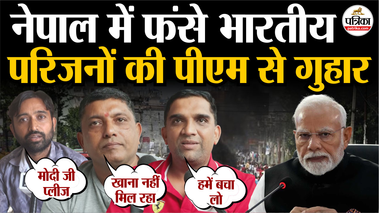 हिंसा के बीच नेपाल में फंसे भारतीय, पीएम मोदी से लगाई गुहार