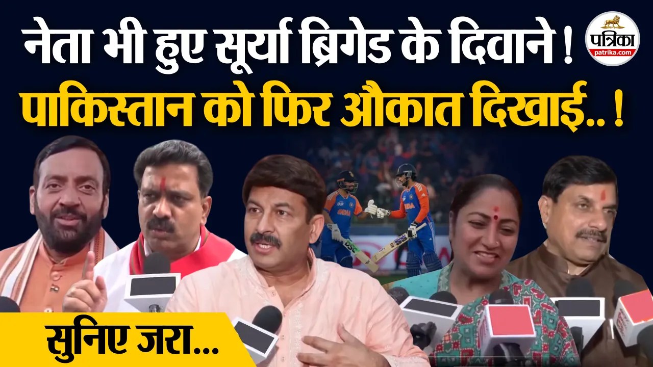 Trophy Chor PAK: नेताओं ने भी Pakistan को दिखाई औकात ! सूर्या ब्रिगेड की जमकर वाह-वाह !