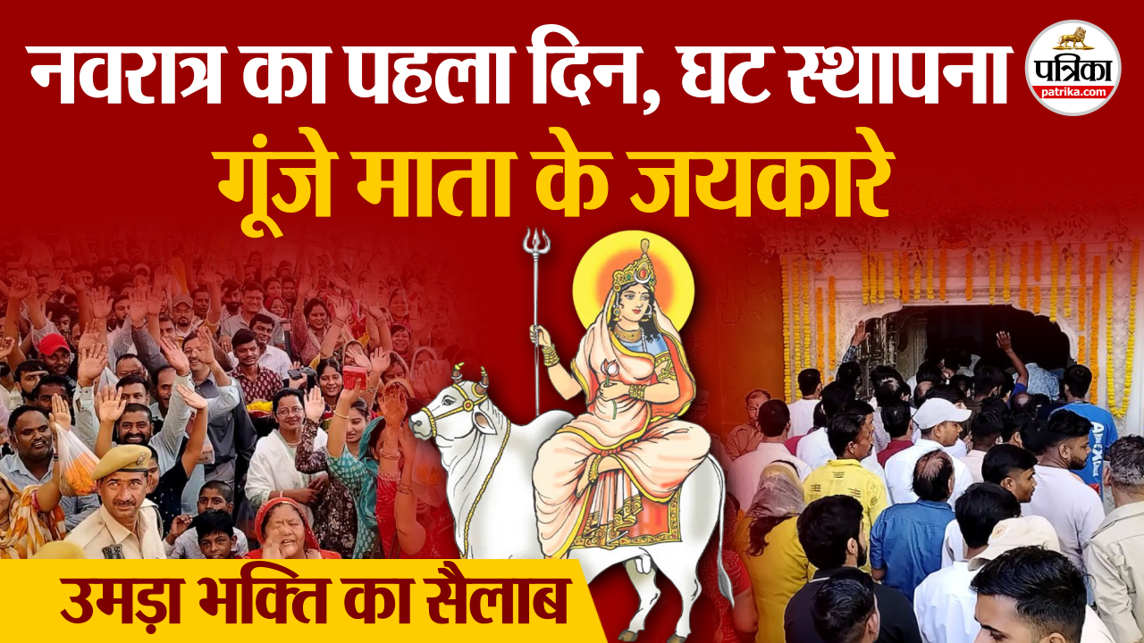 Navratri 2025 नवरात्र का पहला दिन, घट स्थापना, माता के जयकारों से गूंजे देवी मंदिर