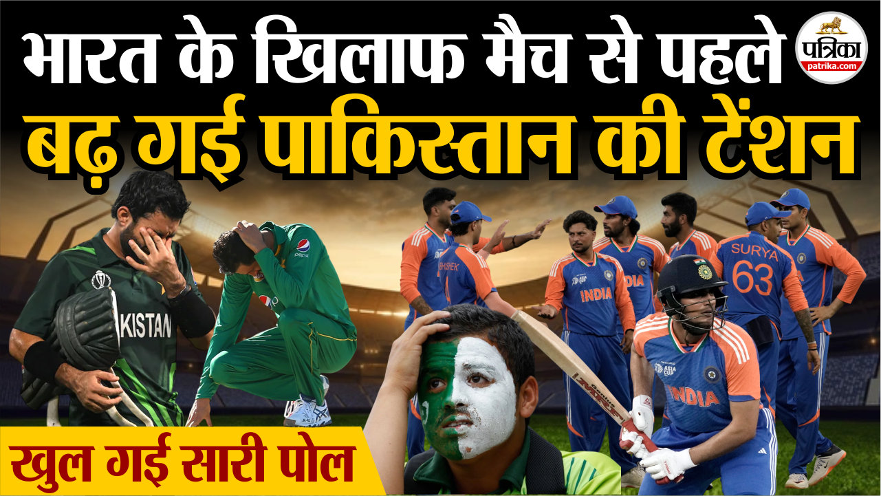 भारत के खिलाफ मैच से पहले बढ़ गई पाकिस्तान की टेंशन.. खुल गई सारी पोल