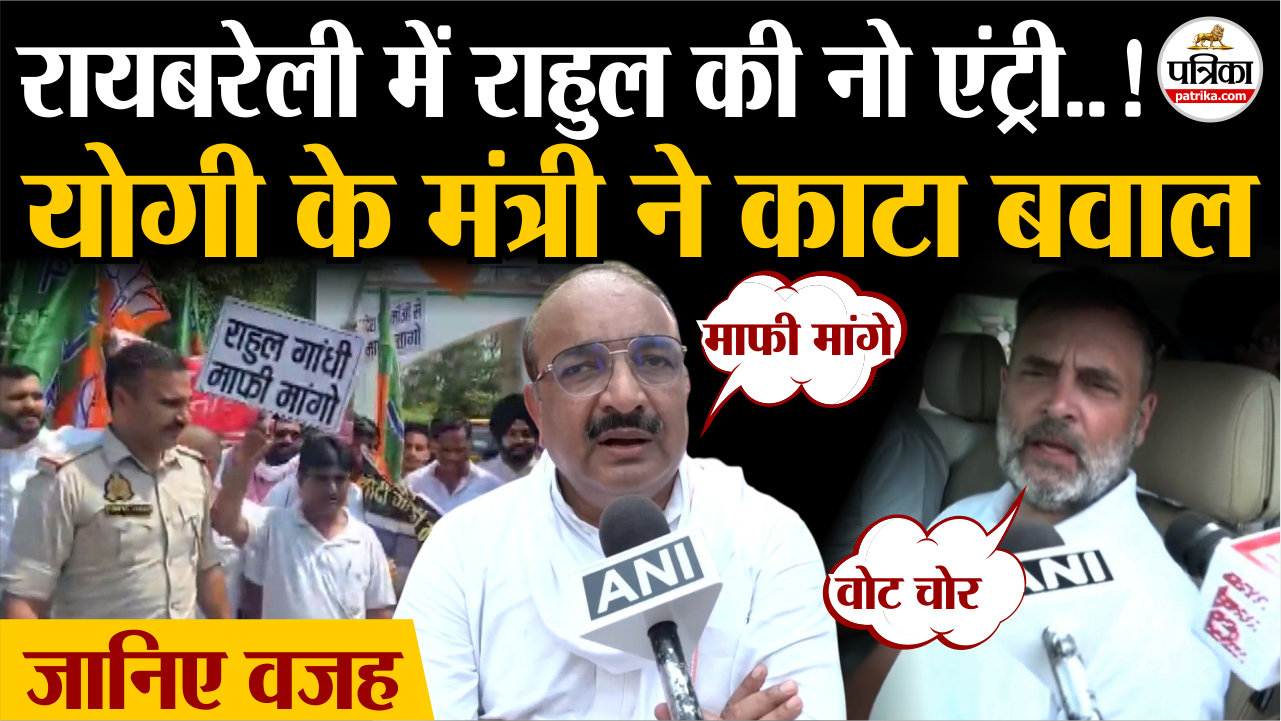 रायबरेली में राहुल की नो एंट्री..! योगी के मंत्री ने काटा बवाल.. जानिए वजह
