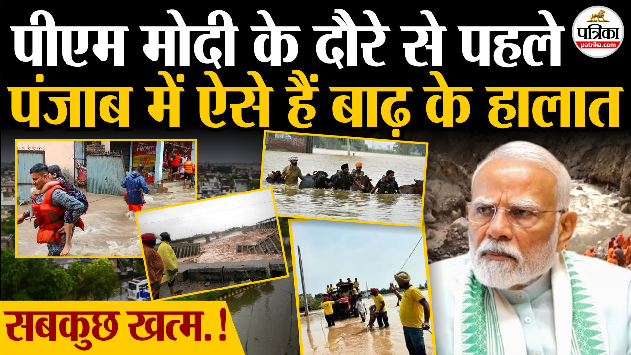 Punjab Flood : पीएम मोदी के दौरे से पहले पंजाब में ऐसे हैं बाढ़ के हालात