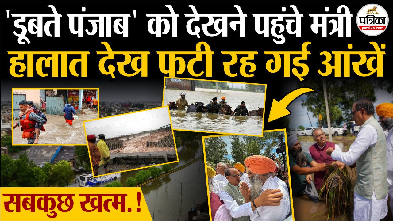 ‘डूबते पंजाब’ को देखने पहुंचे मोदी के मंत्री शिवराज सिंह चौहान, हालात देख फटी रह गई आंखें
