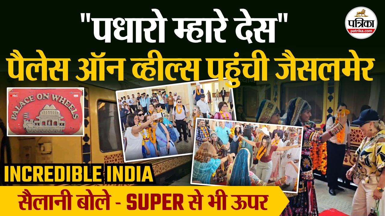 Palace on Wheels पर Rajasthan का शानदार सफर, जैसलमेर में सैलानियों ने साझा किया अनुभव