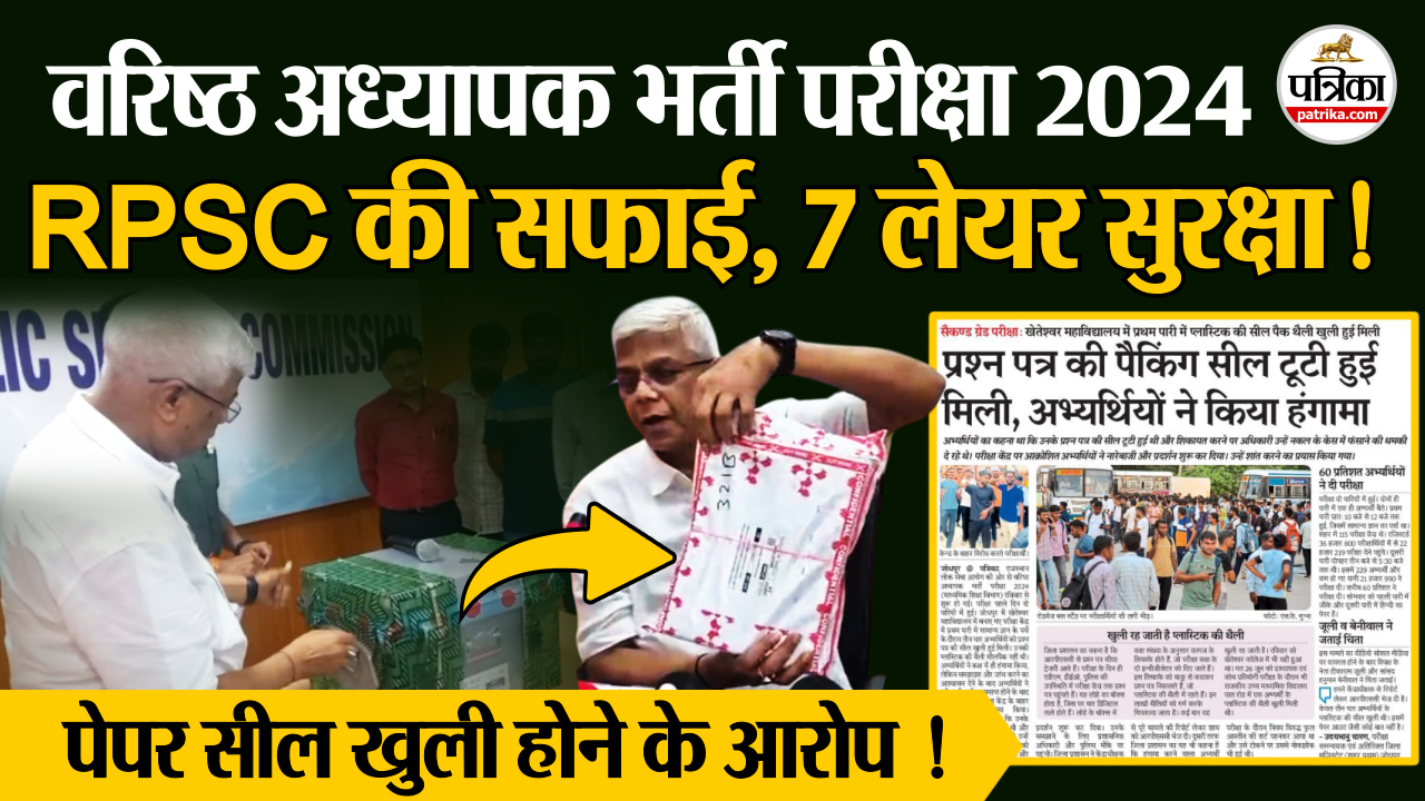 RPSC ने दी सफाई, पेपर की सील खुली मिलने के थे आरोप, वरिष्ठ अध्यापक भर्ती परीक्षा 2024