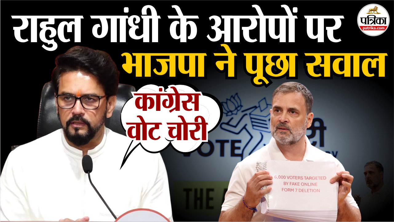 क्या वोट चोरी कर जीती आलंद सीट.? भाजपा का राहुल गांधी से सीधा सवाल