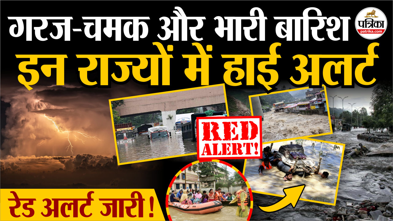 गरज-चमक के साथ होगी भारी बारिश, मौसम विभाग का इन राज्यों में हाई अलर्ट