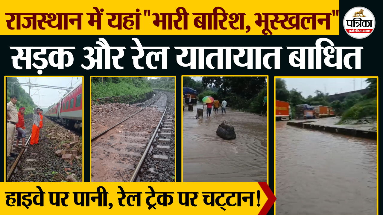 KOTA क्षेत्र में भारी बारिश, दरा में भूस्खलन, पटरी पर गिरी चट्टान, रेल संचालन बाधित, हाइवे पर पानी, ट्रैफिक जाम