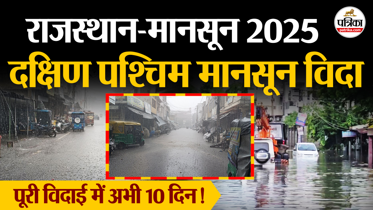 Monsoon 2025 पश्चिम राजस्थान से दक्षिण पश्चिम मानसून विदा, अन्य हिस्सों में जल्द होगा सक्रिय, होगी बारिश
