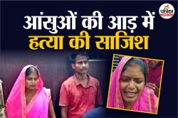 पति की मौत पर घरवालों के सामने दहाड़े मारकर रोती रही पत्नी, खुद ही प्रेमी संग
रची थी खौफनाक साजिश - image